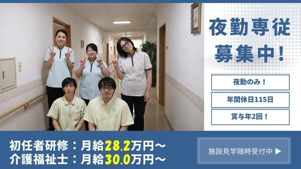 ル・レーヴ花見川（夜勤専従/常勤）の介護福祉士求人の写真