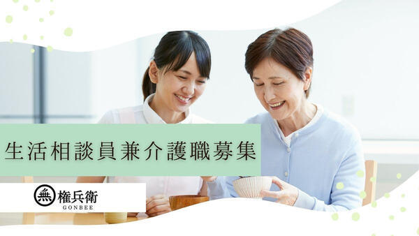 私たちの居場所ごんべえ（相談員/介護職/正社員）の介護職求人の写真