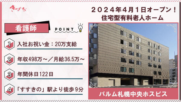 パルム札幌中央ホスピス（常勤）の看護師求人の写真