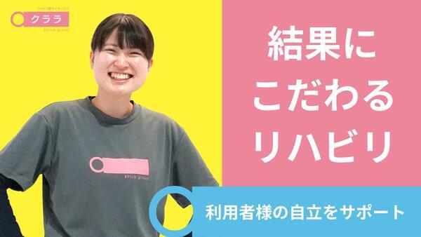 リハビリ型デイサービス クララ 白楽（拠点長/正社員）の理学療法士求人メイン写真2