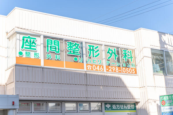 座間整形外科(リハビリ助手 / パート)のその他求人の写真