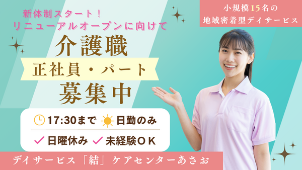 デイサービス「結」ケアセンターあさお（常勤）の介護福祉士求人の写真