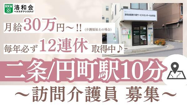 訪問介護 洛和ヘルパーステーション丸太町（訪問介護員/常勤）の介護職求人の写真