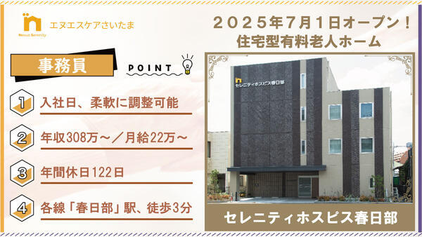 セレニティホスピス春日部（常勤）の一般事務求人の写真