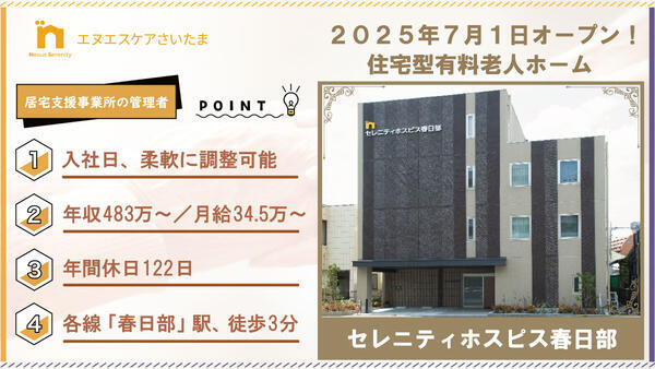 セレニティホスピス春日部(管理者/主任介護支援専門員)のケアマネジャー求人の写真