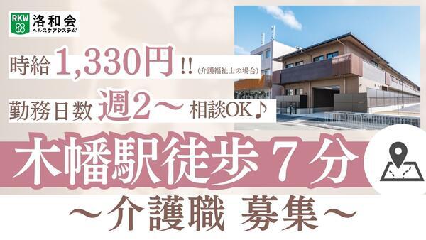 ショートステイ 洛和ヴィラ桃山3番館（パート）の介護職求人の写真