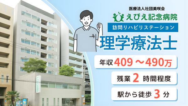 えびえ記念病院　訪問看護ステーション（常勤） の理学療法士求人の写真