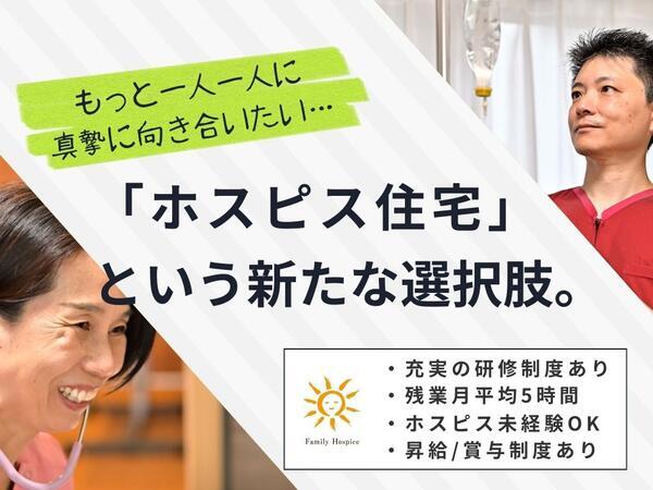 ファミリー・ホスピス富士見ハウス（正社員）の介護職求人の写真