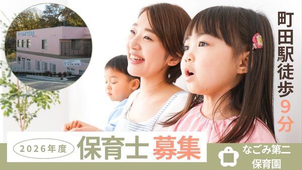 なごみ第二保育園（常勤） の保育士求人の写真