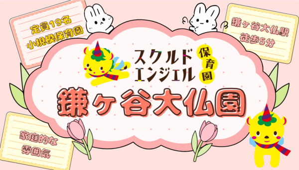 スクルドエンジェル保育園 鎌ケ谷大仏園（遅番パート）NLPの保育士求人メイン写真2