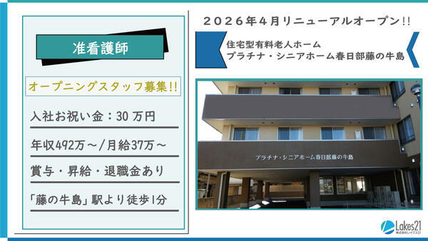プラチナ・シニアホーム春日部藤の牛島（准看護師・常勤）【2026年4月リニューアルオープン】の准看護師求人メイン写真1