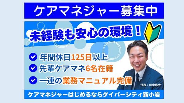 ダイバーシティ新小岩のケアマネジャー求人の写真