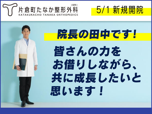 片倉町たなか整形外科（2026年5月オープン / 常勤）の理学療法士求人メイン写真3