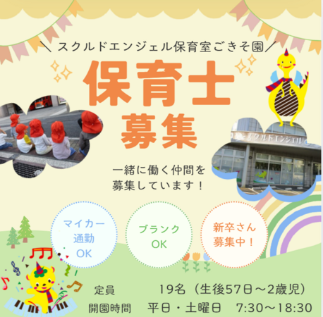スクルドエンジェル保育室 ごきそ園（フルパート） の保育士求人の写真