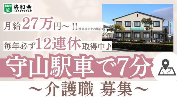 洛和グループホーム守山大門（常勤）の介護職求人の写真