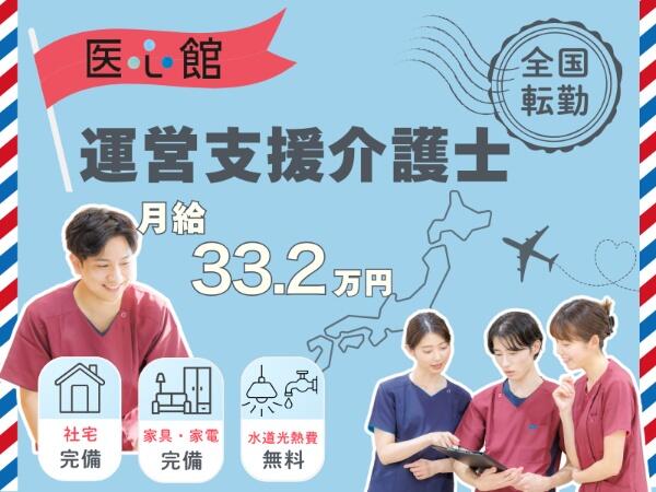 【全国転勤 介護職】住宅型有料老人ホーム 医心館 小田原（常勤）の介護職求人の写真