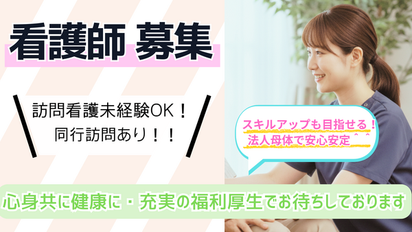 医療法人社団白帆会　訪問看護ステーション 土浦事業所（パート）の看護師求人の写真