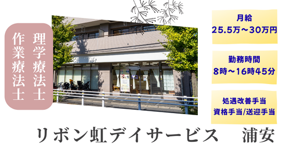 リボン虹デイサービス（常勤）  の作業療法士求人の写真