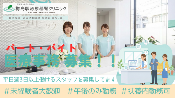 梅島駅泌尿器腎クリニック（午後パート）の医療事務求人の写真