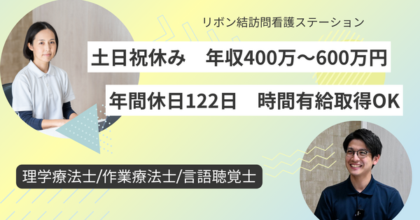 リボン結訪問看護ステーション市川（常勤）の理学療法士求人の写真