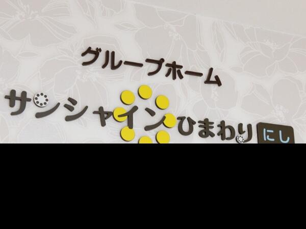 グループホームサンシャインひまわり（常勤）の介護職求人の写真