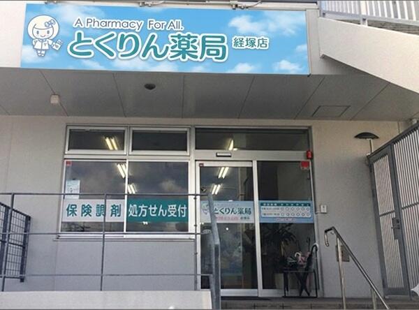とくりん薬局 経塚店(常勤)の薬剤師求人の写真