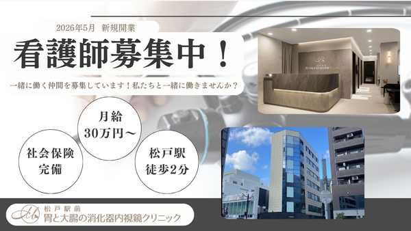 松戸駅前胃と大腸の消化器内視鏡クリニック(2026年5月オープン / パート)の看護師求人の写真