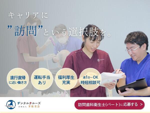 浦西にこにこ歯科（訪問専任歯科衛生士 / パート）の歯科衛生士求人の写真