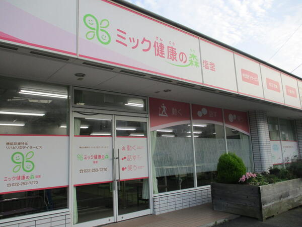 ミック健康の森 塩釜(パート)の介護福祉士求人の写真