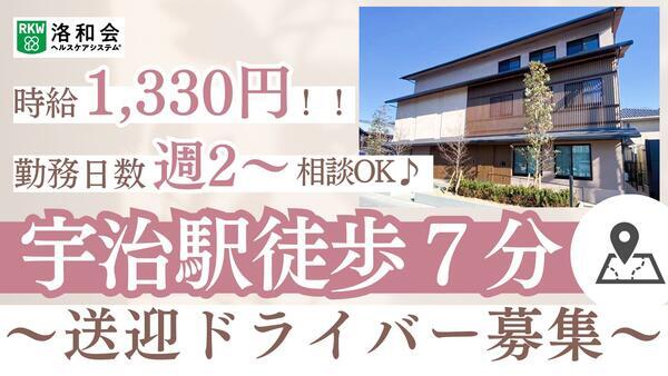 洛和デイセンター宇治（パート）の送迎ドライバー求人の写真