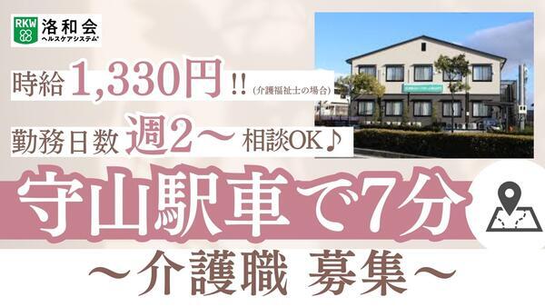 洛和グループホーム守山大門（パート）の介護職求人の写真