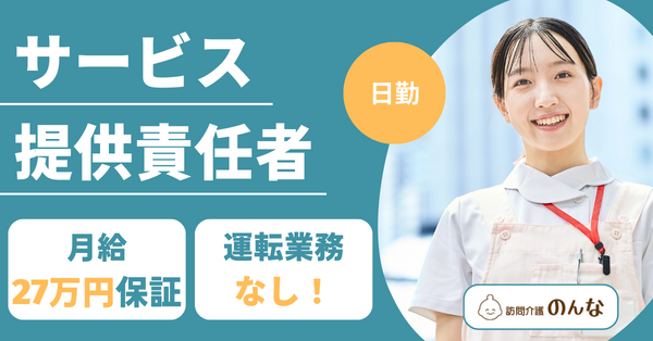 訪問介護のんな 南林間（サービス提供責任者/常勤） の介護福祉士求人の写真