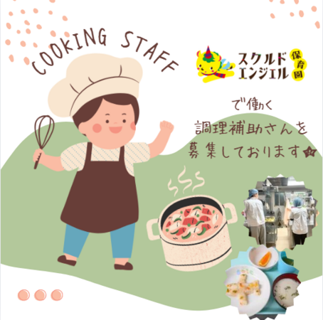 スクルドエンジェル保育園 鎌ケ谷大仏園（パート）KD4の調理補助求人の写真