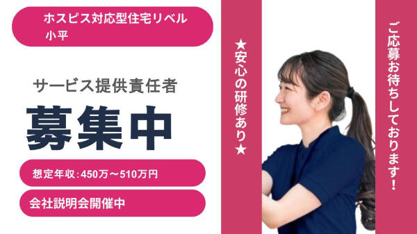 ホスピス対応型住宅 リベル小平（サービス提供責任者/常勤）【2026年2月オープン予定！】の介護福祉士求人の写真