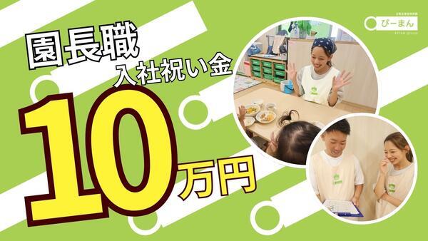 ぴーまん保育園 戸塚（園長/常勤）の保育士求人の写真
