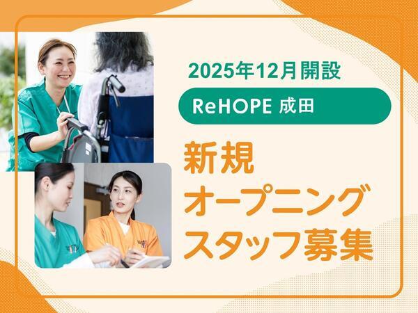 ReHOPE 成田(正社員)の看護師求人の写真