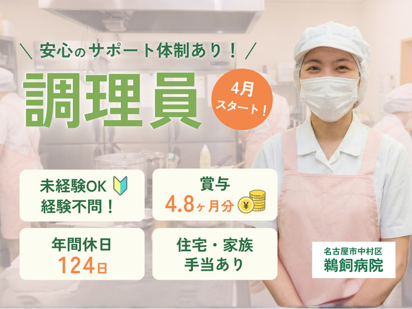 鵜飼病院（常勤）の調理師/調理員求人の写真