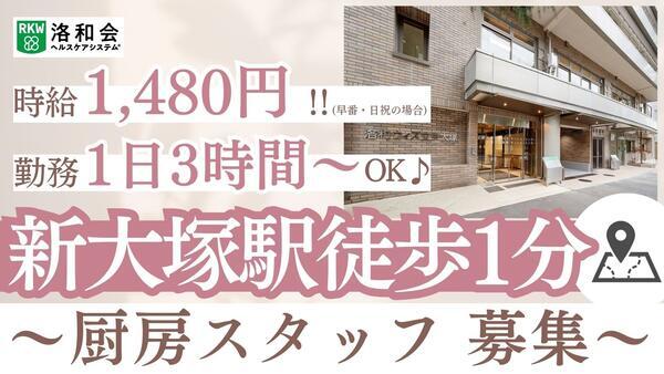 地域密着型特別養護老人ホーム 文京大塚みどりの郷（パート）の調理補助求人の写真