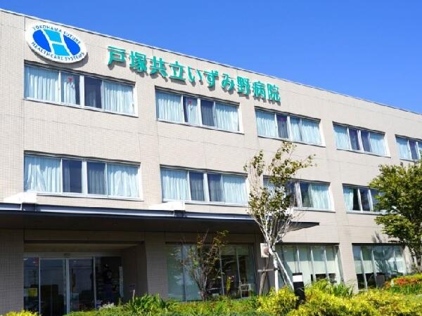 戸塚共立いずみ野病院（常勤）の准看護師求人の写真