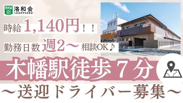 地域密着型特別養護老人ホーム洛和ヴィラ桃山3番館（パート）の送迎ドライバー求人の写真