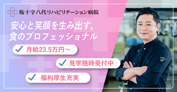 桜十字八代リハビリテーション病院（常勤）の調理師/調理員求人の写真