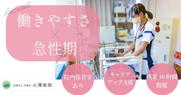医療法人同愛会 小澤病院（病棟/常勤）の看護師求人の写真