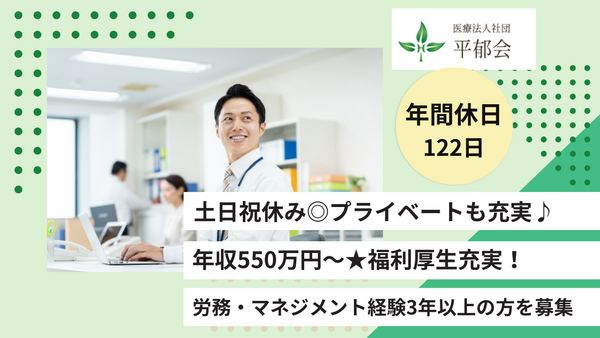 医療法人社団 平郁会（総務経理課 課長/常勤） の一般事務求人の写真