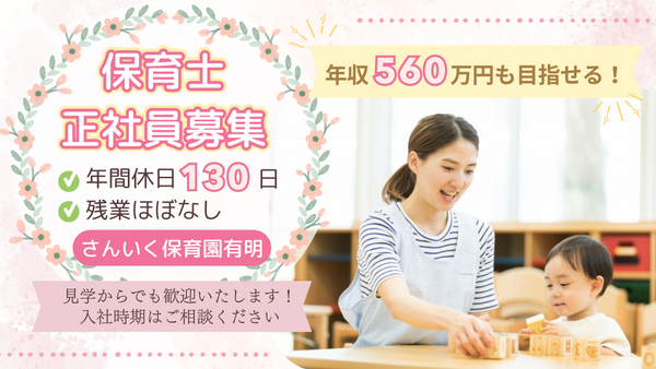 さんいく保育園 有明（常勤）の保育士求人の写真