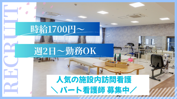 PDレジデンス橿原（日勤パート）の看護師求人の写真