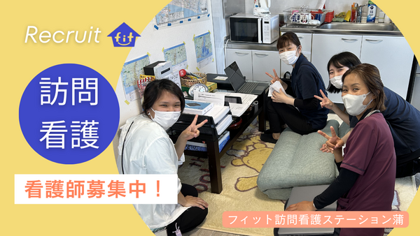 フィット訪問看護ステーション（パート）の看護師求人の写真