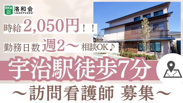 洛和会訪問看護ステーション宇治（パート）の看護師求人の写真