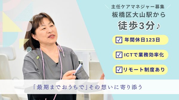 【2026年5月OPEN！】アウケアプランセンター板橋大山・居宅介護支援事業所（主任ケアマネ/正社員）のケアマネジャー求人の写真