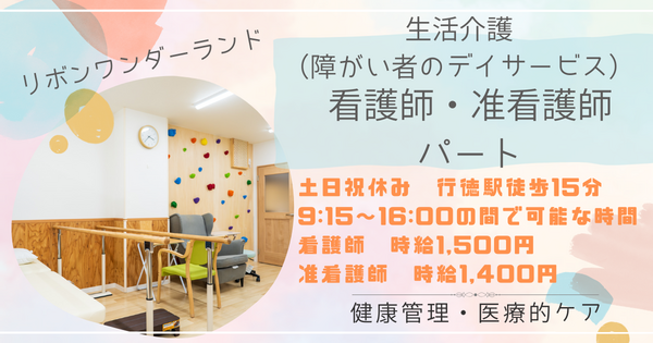 リボンワンダーランド（生活介護）（パート）の看護師求人の写真