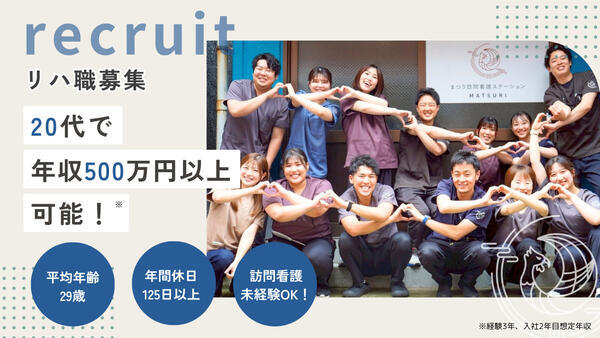 まつり訪問看護ステーション六町店の作業療法士求人の写真